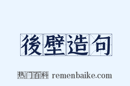 後壁造句是什么意思的图片